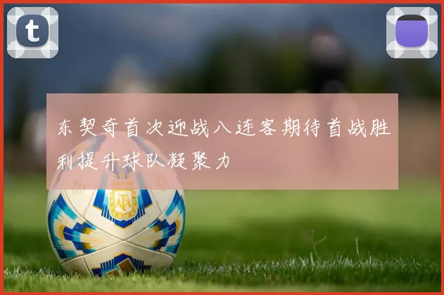 东契奇首次迎战八连客期待首战胜利提升球队凝聚力